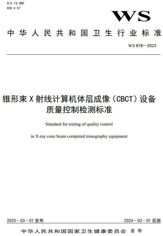 《锥形束X射线计算机体层成像（CBCT）设备质量控制检测标准》（WS818-2023）【全文附高清无水印PDF+DOC/Word版下载】