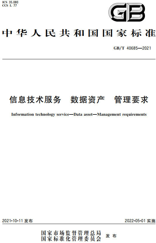 《信息技术服务数据资产管理要求》（GB/T40685-2021）【全文附高清无水印PDF+DOC/Word版下载】