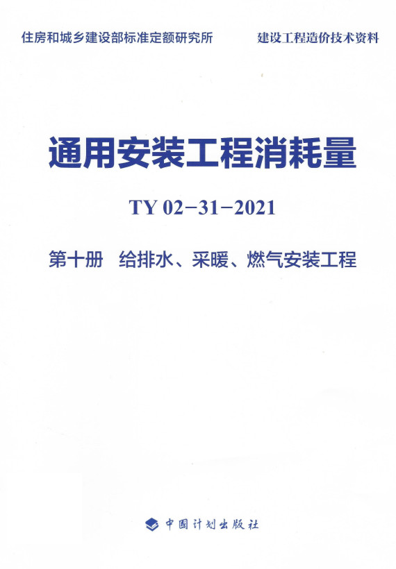 《通用安装工程消耗量第十册：给排水、采暖、燃气安装工程》（TY02-31-2021）【全文附高清无水印PDF版+DOC/Word版下载】