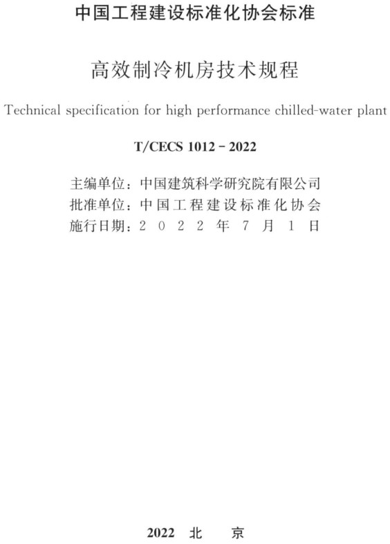 《高效制冷机房技术规程》（T/CECS1012-2022）【全文附高清无水印PDF+DOC/Word版下载】