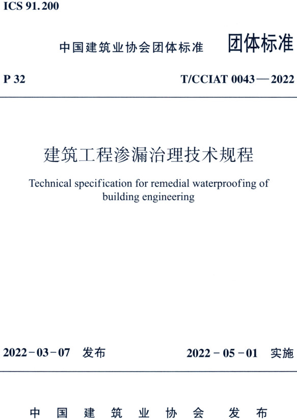 《建筑工程渗漏治理技术规程》（T/CCIAT0043-2022）【全文附高清无水印PDF+DOC/Word版下载】
