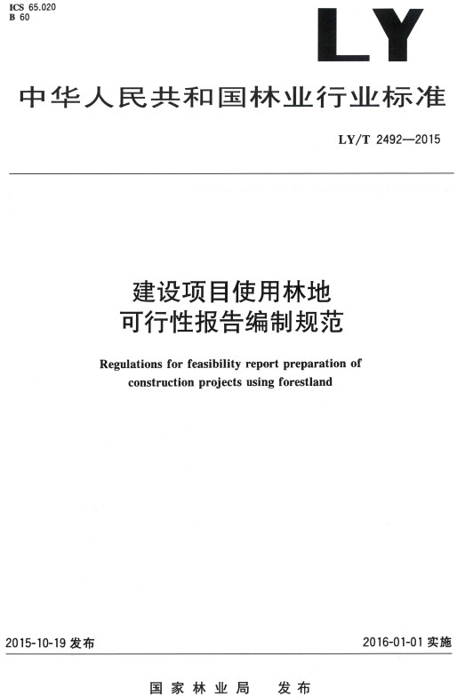 《建设项目使用林地可行性报告编制规范》（LY/T2492-2015）【全文附高清无水印PDF+DOC/Word版下载】