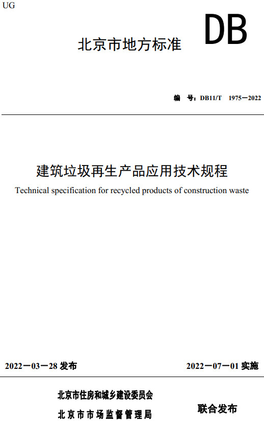 《建筑垃圾再生产品应用技术规程》（DB11/T1975-2022）【北京市地方标准】【全文附高清无水印PDF+DOC/Word版下载】