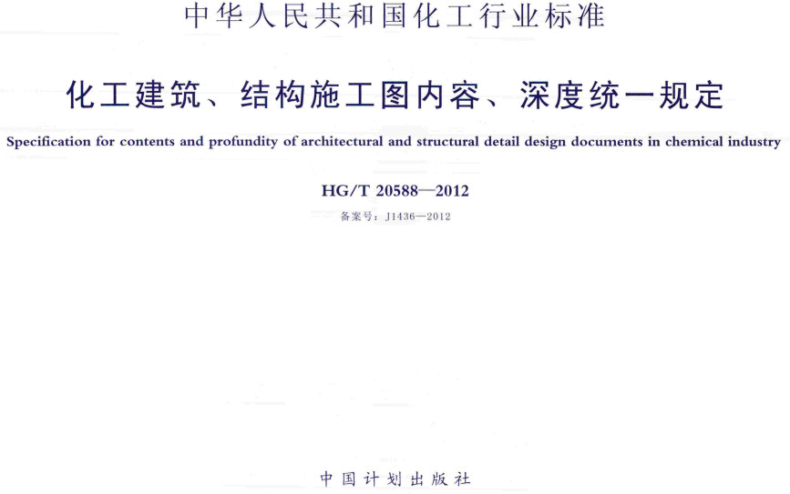 《化工建筑、结构施工图内容、深度统一规定》（HG/T20588-2012）【全文附高清无水印PDF版下载】
