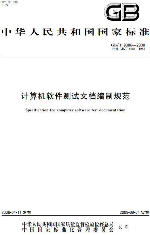 《计算机软件测试文档编制规范》（GB/T9386-2008）【全文附高清无水印PDF+DOC/Word版下载】