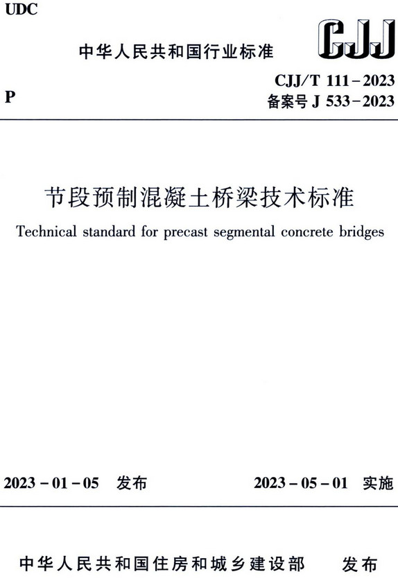 《节段预制混凝土桥梁技术标准》（CJJ/T111-2023）【全文附高清无水印PDF+DOC/Word版下载】
