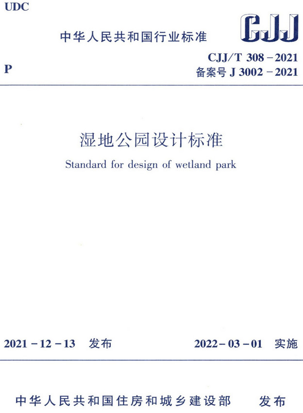 《湿地公园设计标准》（CJJ/T308-2021）【全文附高清无水印PDF+DOC/Word版下载】