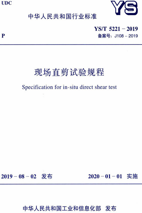 《现场直剪试验规程》（YS/T5221-2019）【全文附高清无水印PDF+DOC/Word版下载】