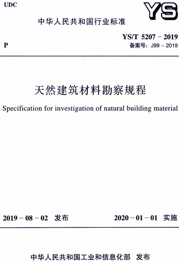 《天然建筑材料勘察规程》（YS/T5207-2019）【全文附高清无水印PDF+DOC/Word版下载】