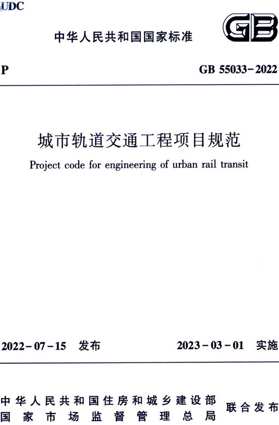 《城市轨道交通工程项目规范》（GB55033-2022）【全文附高清无水印PDF+DOC/Word版下载】