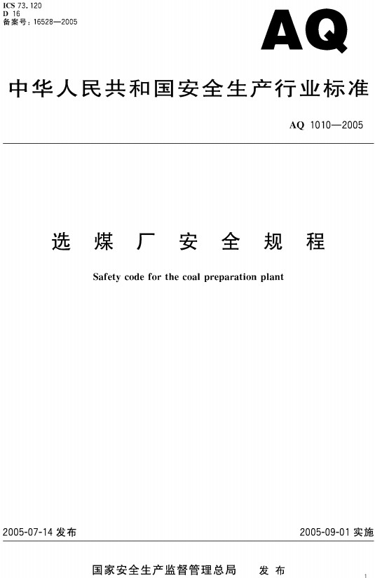 《选煤厂安全规程》（AQ1010-2005）【全文附高清无水印PDF+DOC/Word版下载】