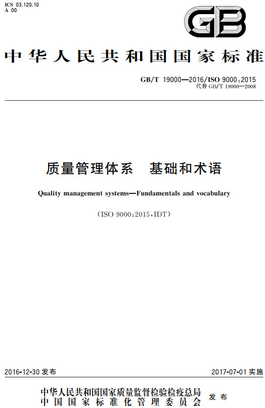 《质量管理体系基础和术语》（GB/T19000-2016）【全文附高清无水印PDF+DOC/Word版下载】