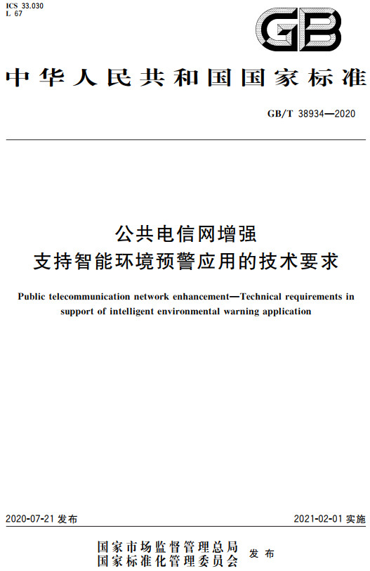 《公共电信网增强支持智能环境预警应用的技术要求》（GB/T38934-2020）【全文附高清无水印PDF+DOC/Word版下载】