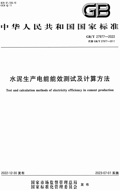 《水泥生产电能能效测试及计算方法》（GB/T27977-2022）【全文附高清无水印PDF+DOC/Word版下载】