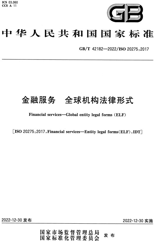 《金融服务全球机构法律形式》（GB/T42182-2022）【全文附高清无水印PDF+DOC/Word版下载】