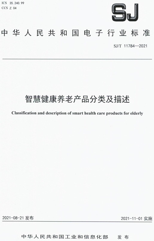 《智慧健康养老产品分类及描述》（SJ/T11784-2021）【全文附高清PDF版下载】
