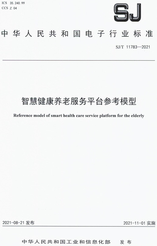 《智慧健康养老服务平台参考模型》（SJ/T11783-2021）【全文附高清PDF版下载】