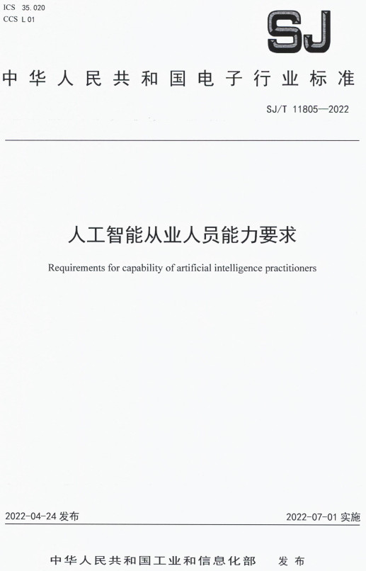 《人工智能从业人员能力要求》（SJ/T11805-2022）【全文附高清PDF版下载】
