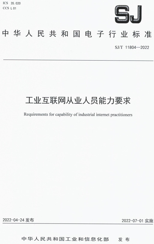 《工业互联网从业人员能力要求》（SJ/T11804-2022）【全文附高清PDF版下载】