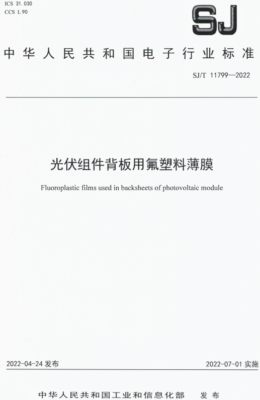《光伏组件背板用氟塑料薄膜》（SJ/T11799-2022）【全文附高清PDF版下载】
