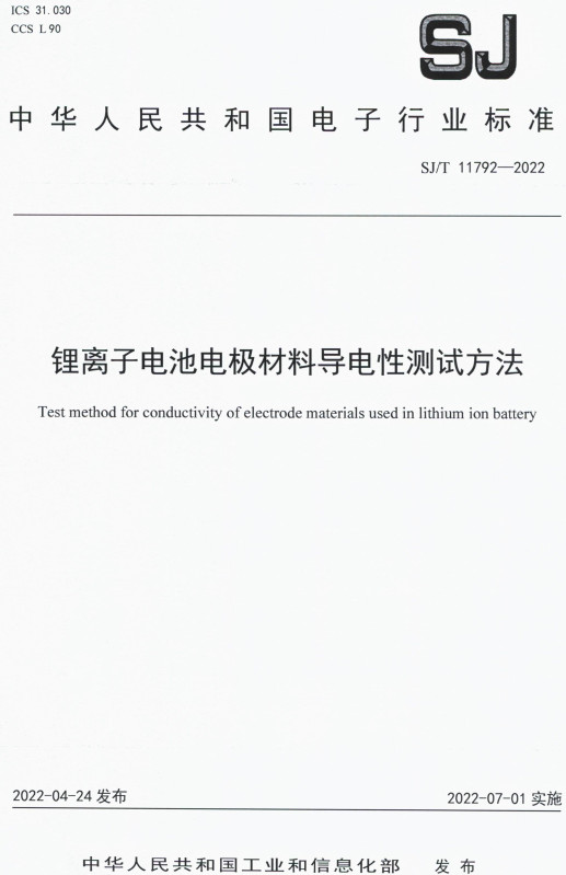《锂离子电池电极材料导电性测试方法》（SJ/T11792-2022）【全文附高清PDF版下载】
