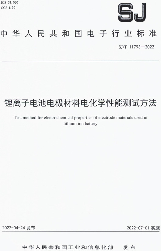 《锂离子电池电极材料电化学性能测试方法》（SJ/T11793-2022）【全文附高清PDF版下载】