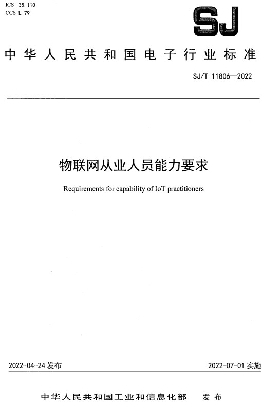 《物联网从业人员能力要求》（SJ/T11806-2022）【全文附高清PDF版下载】