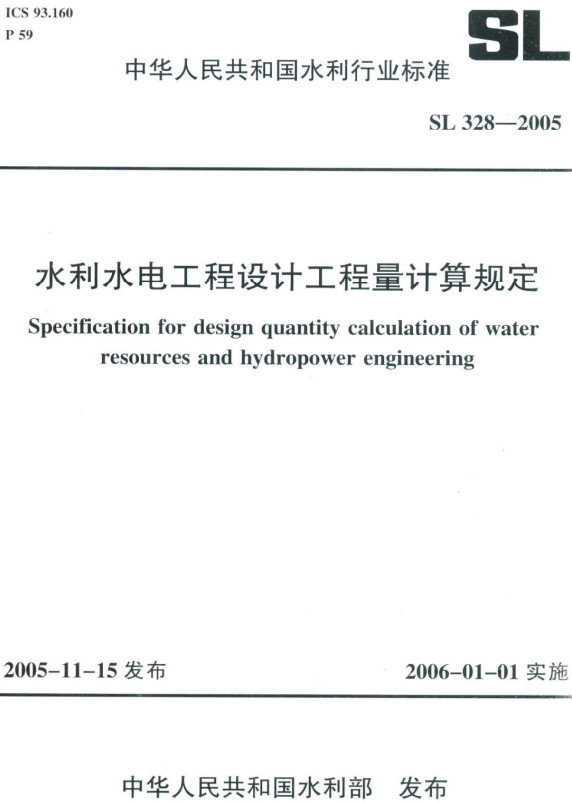 《水利水电工程设计工程量计算规定》（SL328-2005）【全文附高清无水印PDF+DOC/Word版下载】