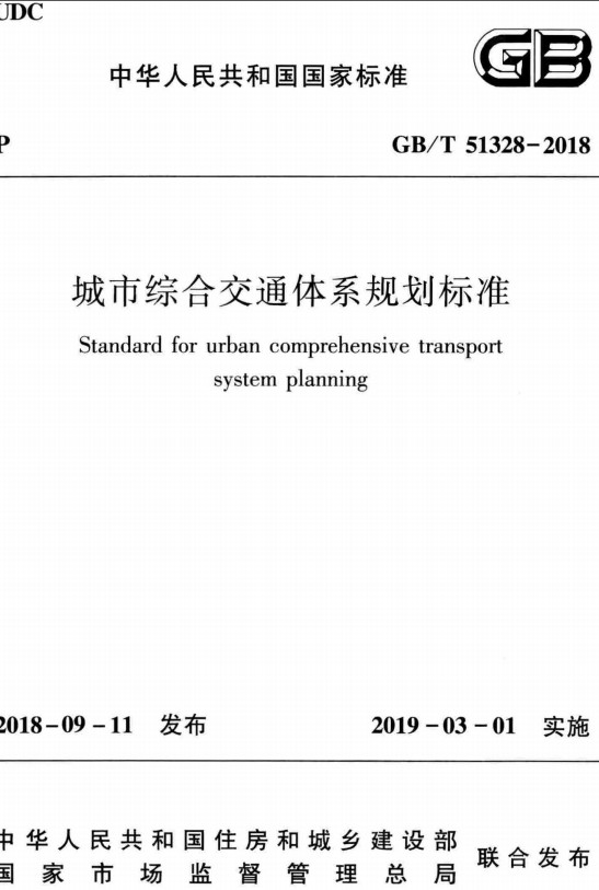 《城市综合交通体系规划标准》（GB/T51328-2018）【全文附高清无水印PDF+DOC/Word版下载】