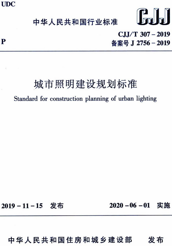 《城市照明建设规划标准》（CJJ/T307-2019）【全文附高清无水印PDF+DOC/Word版下载】