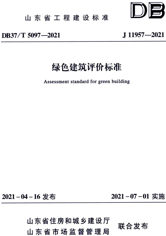 《绿色建筑评价标准》（DB37/T5097-2021）【山东省工程建设标准】【全文附高清无水印PDF版+DOC/Word版下载】