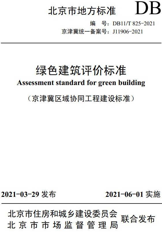 《绿色建筑评价标准》（DB11/T 825-2021）【北京市地方标准】【全文附高清无水印PDF版+DOC/Word版下载】