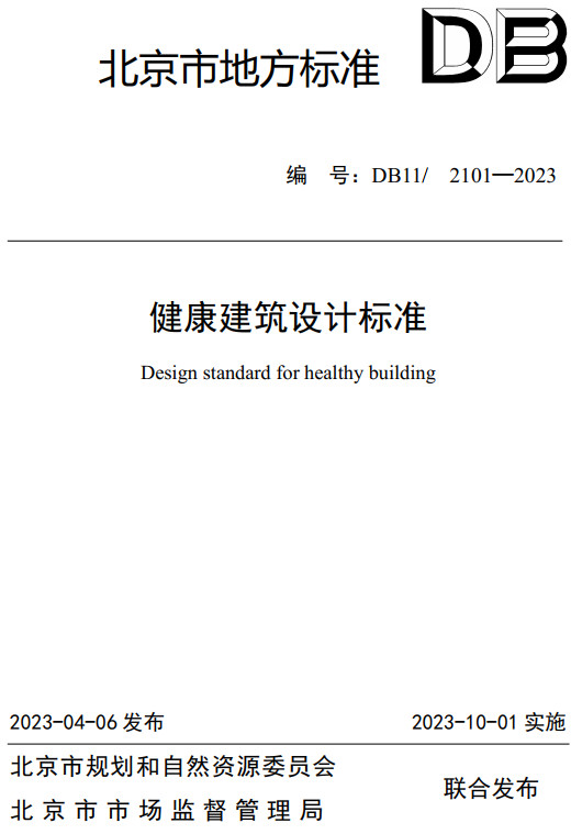 《健康建筑设计标准》（DB11/2101-2023）【北京市地方标准】【全文附高清无水印PDF+DOC/Word版下载】