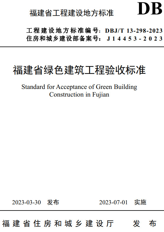 《福建省绿色建筑工程验收标准》（DBJ/T13-298-2023）【全文附高清无水印PDF+DOC/Word版下载】