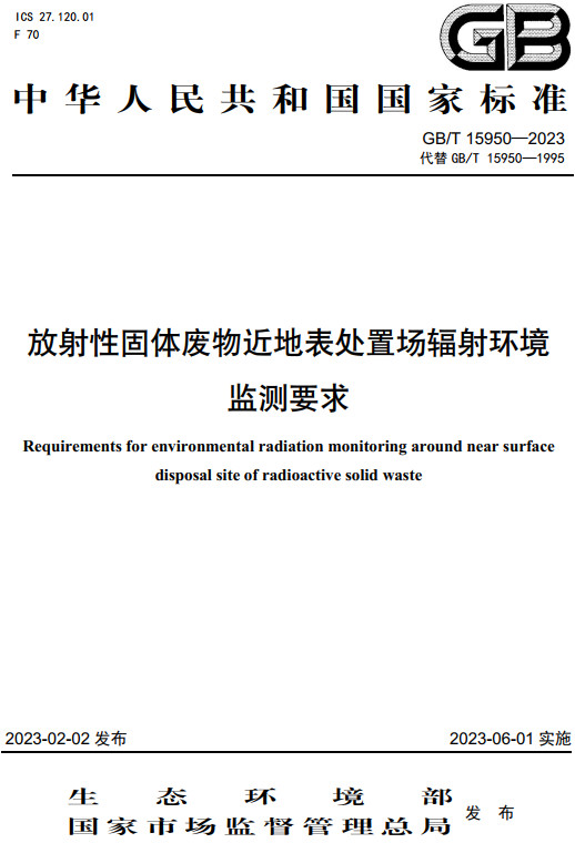 《放射性固体废物近地表处置场辐射环境监测要求》（GB/T15950-2023）【全文附高清无水印PDF+DOC/Word版下载】