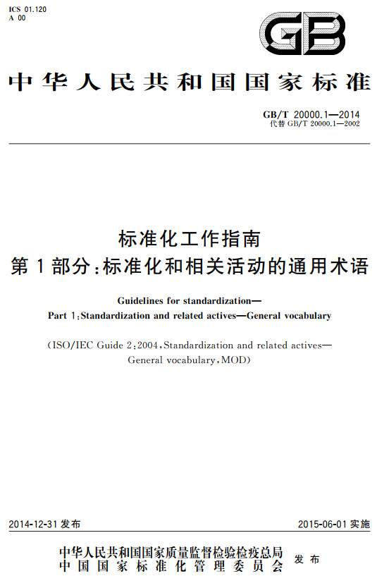 《标准化工作指南第1部分：标准化和相关活动的通用术语》（GB/T20000.1-2014）【全文附高清无水印PDF+DOC/Word版下载】