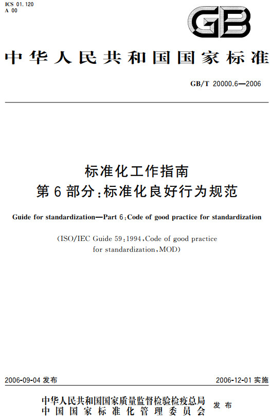《标准化工作指南第6部分：标准化良好行为规范》（GB/T20000.6-2006）【全文附高清无水印PDF+DOC/Word版下载】