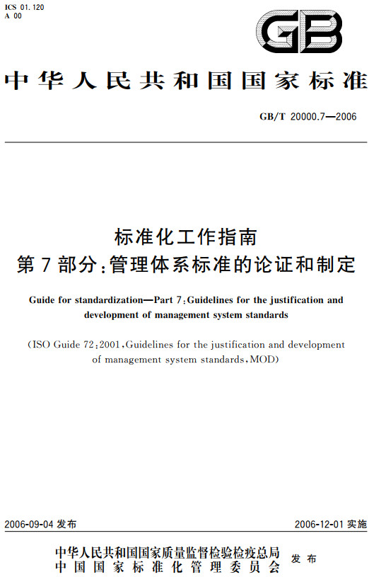 《标准化工作指南第7部分：管理体系标准的论证和制定》（GB/T20000.7-2006）【全文附高清无水印PDF+DOC/Word版下载】
