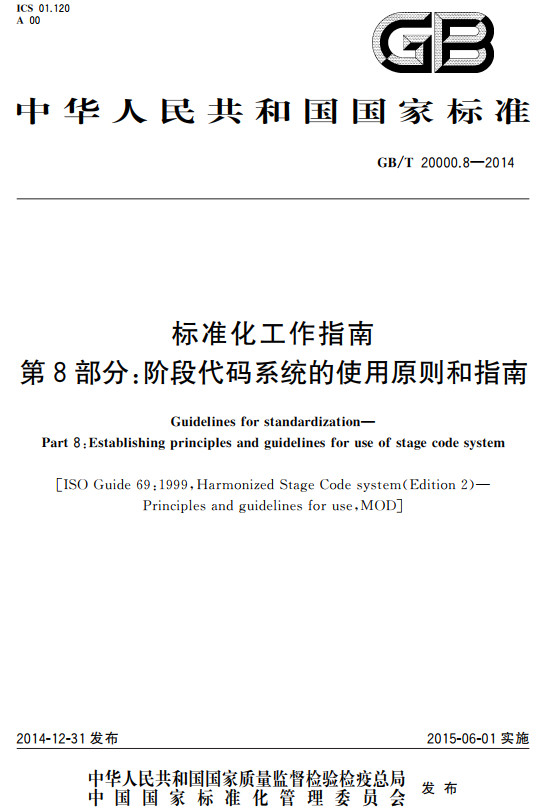 《标准化工作指南第8部分：阶段代码系统的使用原则和指南》（GB/T20000.8-2014）【全文附高清无水印PDF+DOC/Word版下载】
