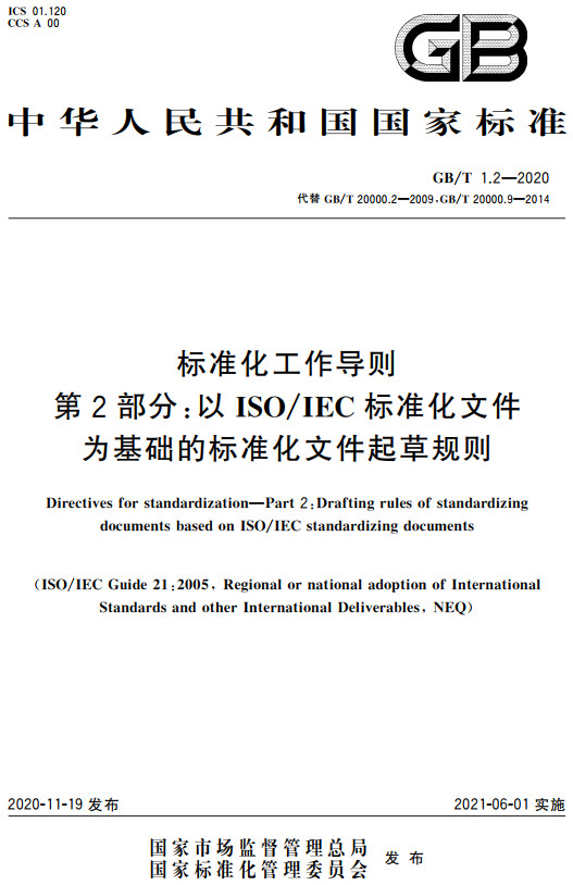 《标准化工作导则第2部分：以ISO/IEC标准化文件为基础的标准化文件起草规则》（GB/T1.2-2020）【全文附高清无水印PDF+DOC/Word版下载】
