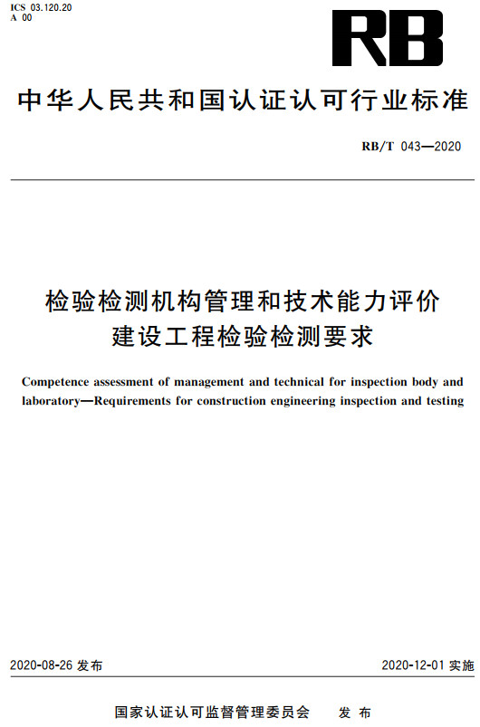 《检验检测机构管理和技术能力评价建设工程检验检测要求》（RB/T043-2020）【全文附高清无水印PDF+DOC/Word版下载】