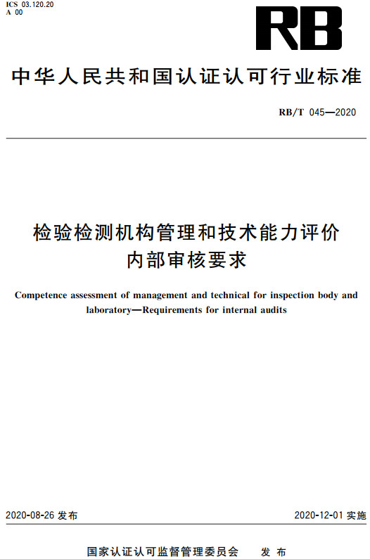 《检验检测机构管理和技术能力评价内部审核要求》（RB/T045-2020）【全文附高清无水印PDF+DOC/Word版下载】