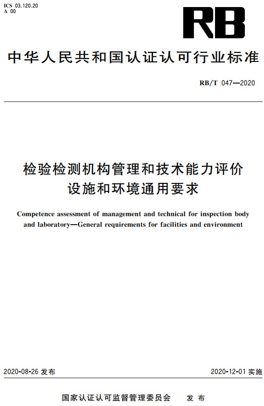 《检验检测机构管理和技术能力评价设施和环境通用要求》（RB/T047-2020）【全文附高清无水印PDF+DOC/Word版下载】