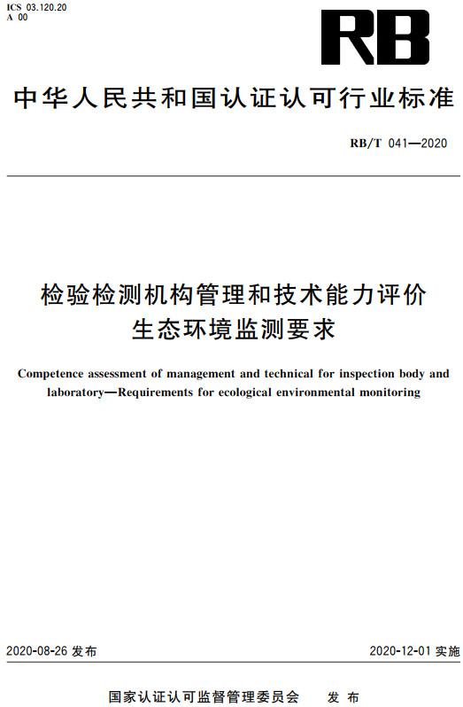 《检验检测机构管理和技术能力评价生态环境监测要求》（RB/T041-2020）【全文附高清无水印PDF+DOC/Word版下载】