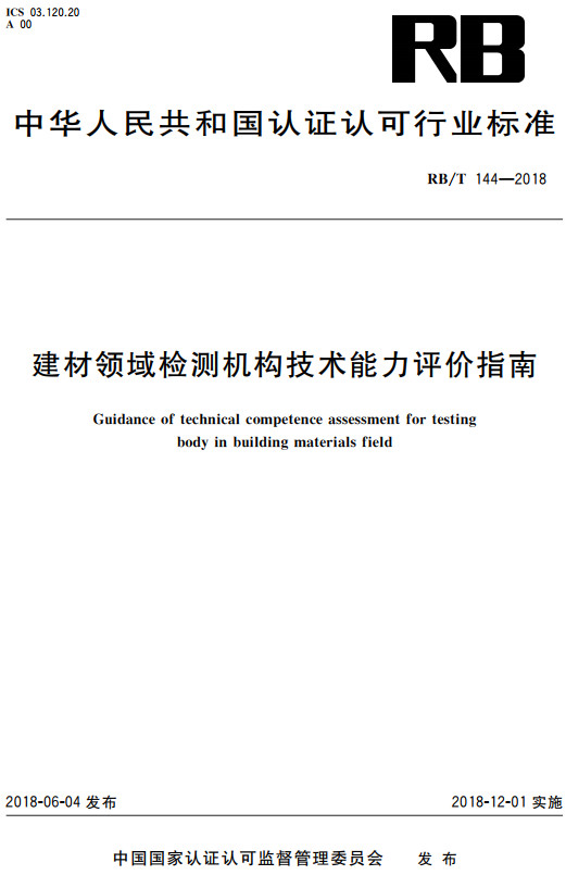 《建材领域检测机构技术能力评价指南》（RB/T144-2018）【全文附高清无水印PDF+DOC/Word版下载】