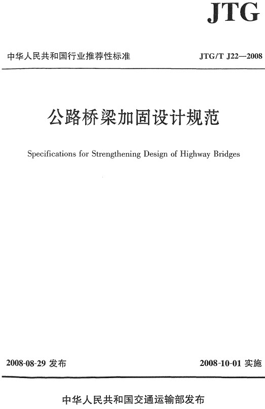 《公路桥梁加固设计规范》（JTG/TJ22-2008）【全文附高清无水印PDF+DOC/Word版下载】