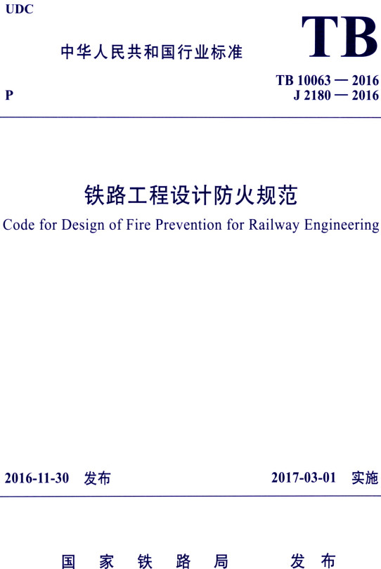 《铁路工程设计防火规范》（TB10063-2016）【2020年局部修订】【全文附高清无水印PDF+DOC/Word版下载】