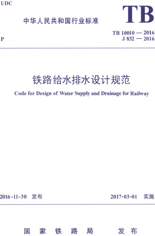 《铁路给水排水设计规范》（TB10010-2016）【全文附高清无水印PDF+DOC/Word版下载】