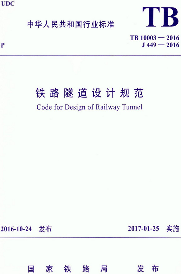 《铁路隧道设计规范》（TB10003-2016）【全文附高清无水印PDF+DOC/Word版下载】