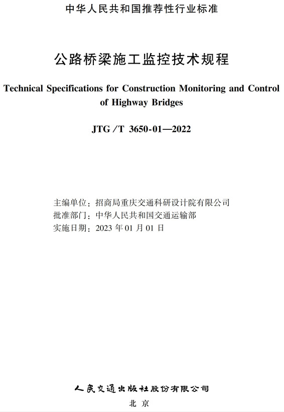 《公路桥梁施工监控技术规程》（JTG/T3650-01-2022）【全文附高清无水印PDF+DOC/Word版下载】